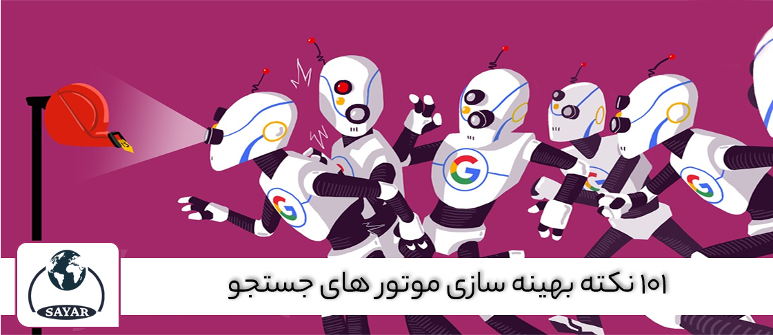 بهینه-سازی-رباط-های-گوگل